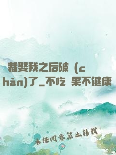 總裁娶我之后破產(chǎn)了