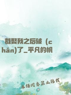 總裁娶我之后破產(chǎn)了