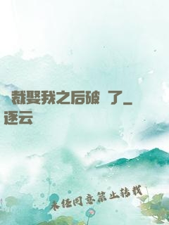 總裁娶我之后破產了