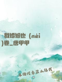 總裁婚姻也內(nèi)卷