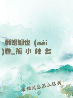 總裁婚姻也內(nèi)卷