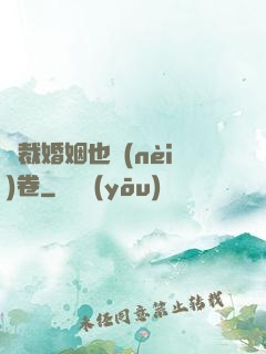 總裁婚姻也內(nèi)卷