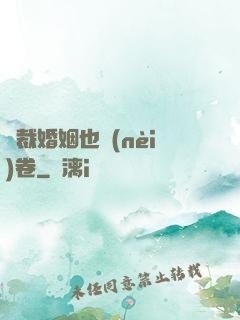 總裁婚姻也內(nèi)卷