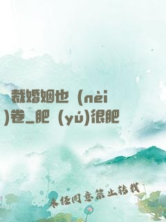 總裁婚姻也內(nèi)卷