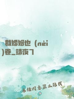 總裁婚姻也內(nèi)卷