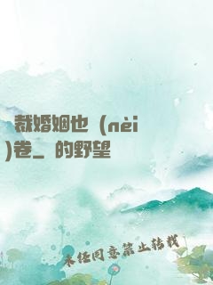 總裁婚姻也內(nèi)卷