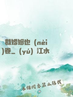 總裁婚姻也內(nèi)卷