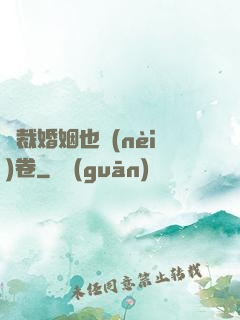 總裁婚姻也內(nèi)卷
