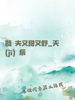 總裁嬌夫又甜又野