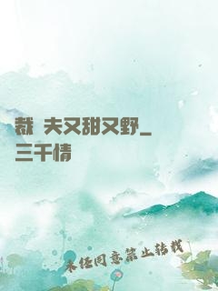 總裁嬌夫又甜又野