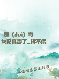 總裁對(duì)惡毒女配真香了