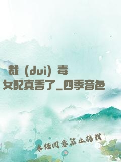 總裁對(duì)惡毒女配真香了