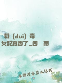 總裁對(duì)惡毒女配真香了