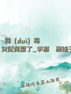 總裁對(duì)惡毒女配真香了