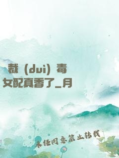 總裁對(duì)惡毒女配真香了