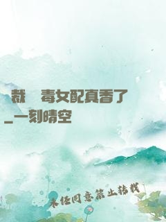 總裁對惡毒女配真香了