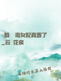 總裁對惡毒女配真香了