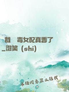 總裁對惡毒女配真香了