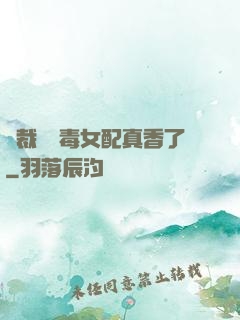 總裁對惡毒女配真香了