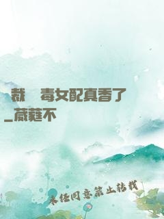 總裁對惡毒女配真香了
