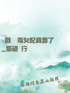 總裁對惡毒女配真香了
