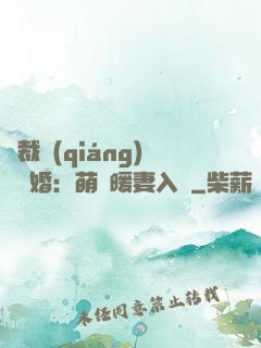 總裁強(qiáng)勢搶婚：萌寶暖妻入懷