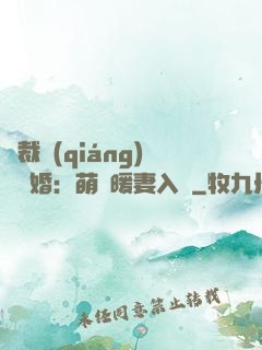 總裁強(qiáng)勢搶婚：萌寶暖妻入懷