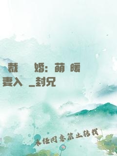 總裁強勢搶婚：萌寶暖妻入懷