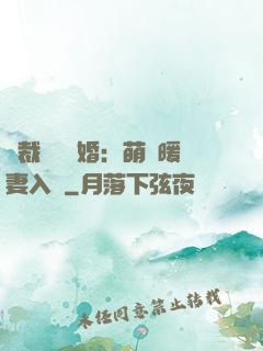 總裁強勢搶婚：萌寶暖妻入懷