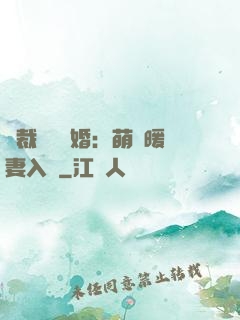 總裁強勢搶婚：萌寶暖妻入懷