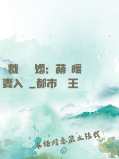 總裁強勢搶婚：萌寶暖妻入懷