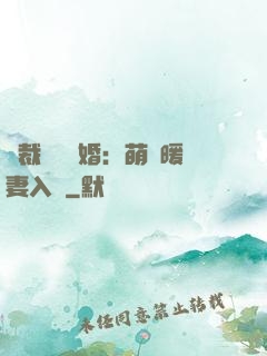 總裁強勢搶婚：萌寶暖妻入懷