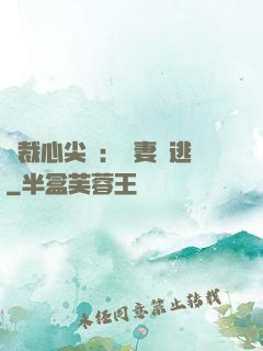 總裁心尖寵：嬌妻別逃