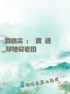 總裁心尖寵：嬌妻別逃