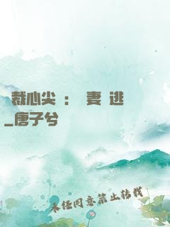 總裁心尖寵：嬌妻別逃