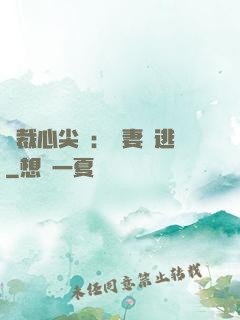 總裁心尖寵：嬌妻別逃