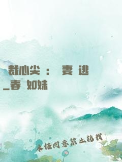 總裁心尖寵：嬌妻別逃