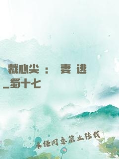 總裁心尖寵：嬌妻別逃