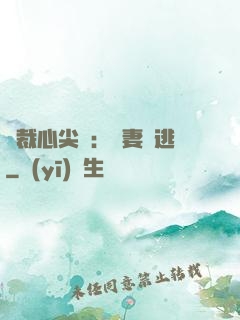 總裁心尖寵：嬌妻別逃