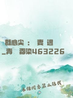 總裁心尖寵：嬌妻別逃