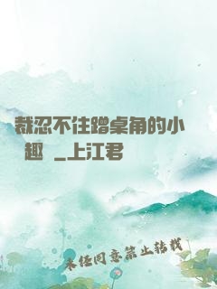 總裁忍不住蹭桌角的小說筆趣閣