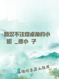 總裁忍不住蹭桌角的小說筆趣閣