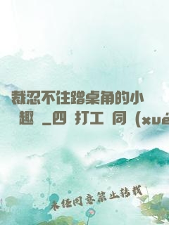 總裁忍不住蹭桌角的小說筆趣閣