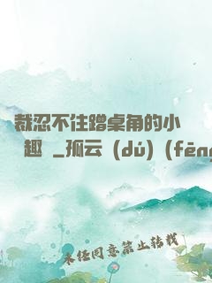 總裁忍不住蹭桌角的小說筆趣閣