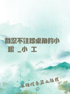 總裁忍不住蹭桌角的小說筆趣閣