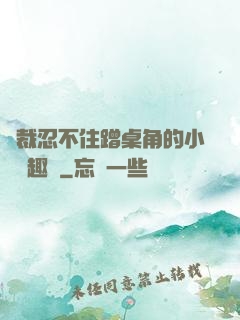 總裁忍不住蹭桌角的小說筆趣閣