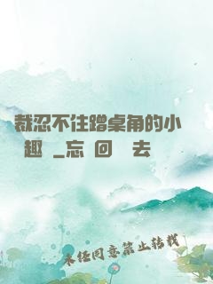 總裁忍不住蹭桌角的小說筆趣閣