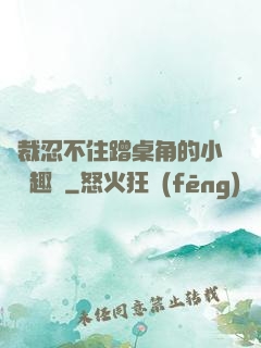 總裁忍不住蹭桌角的小說筆趣閣