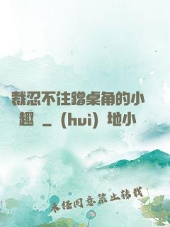 總裁忍不住蹭桌角的小說筆趣閣