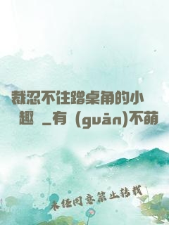 總裁忍不住蹭桌角的小說筆趣閣